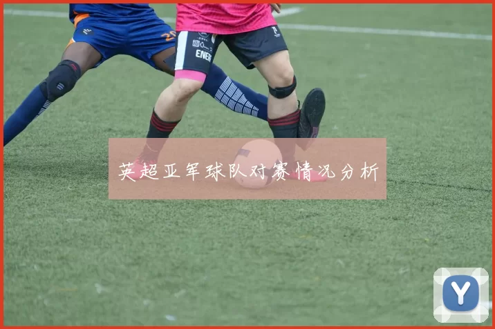英超亚军球队对赛情况分析