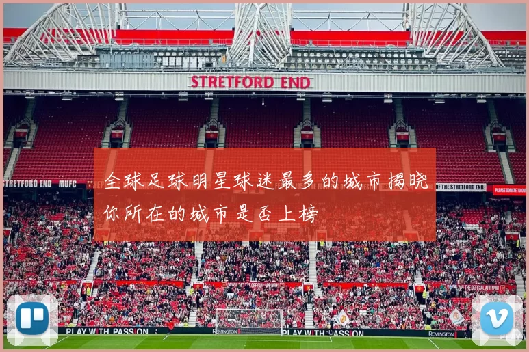 全球足球明星球迷最多的城市揭晓你所在的城市是否上榜
