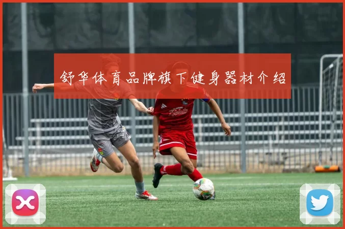 舒华体育品牌旗下健身器材介绍
