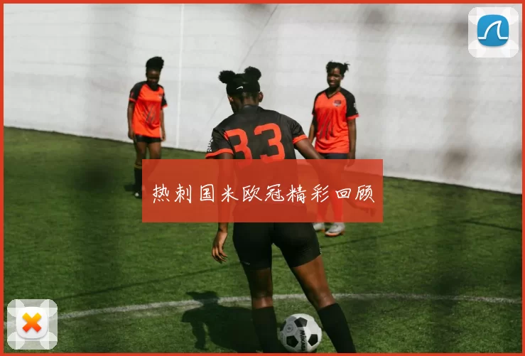 热刺国米欧冠精彩回顾