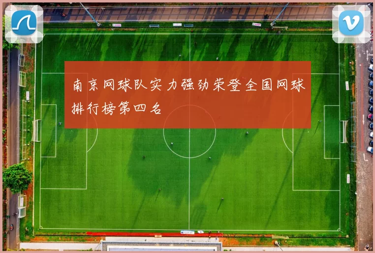 南京网球队实力强劲荣登全国网球排行榜第四名