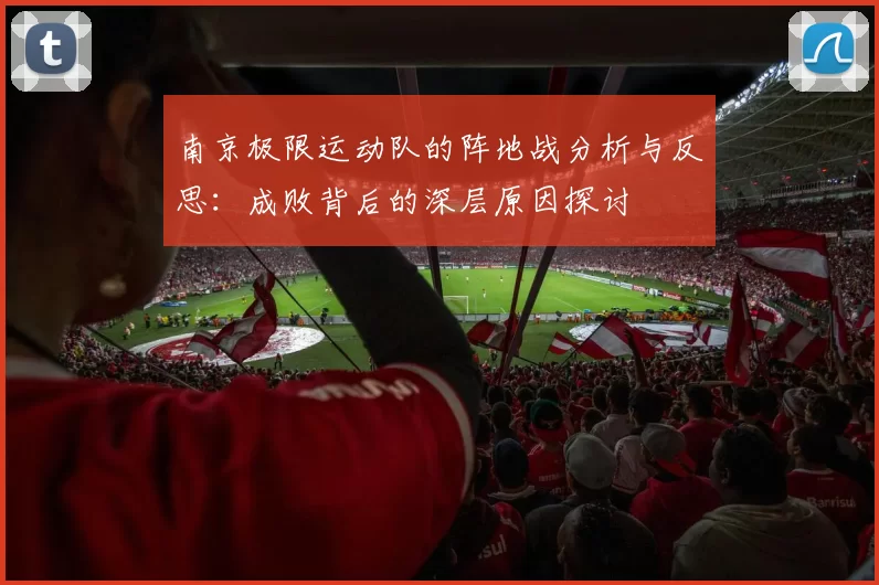 南京极限运动队的阵地战分析与反思：成败背后的深层原因探讨