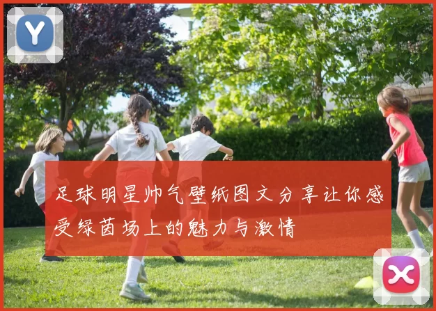 足球明星帅气壁纸图文分享让你感受绿茵场上的魅力与激情