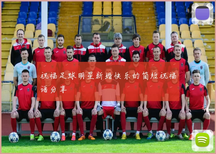 祝福足球明星新婚快乐的简短祝福语分享