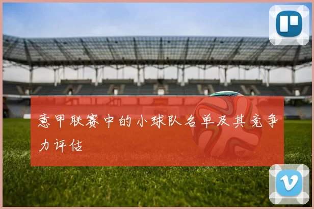 意甲联赛中的小球队名单及其竞争力评估