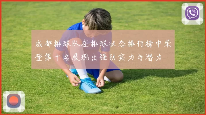 成都排球队在排球状态排行榜中荣登第十名展现出强劲实力与潜力