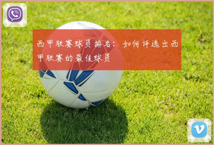西甲联赛球员排名：如何评选出西甲联赛的最佳球员