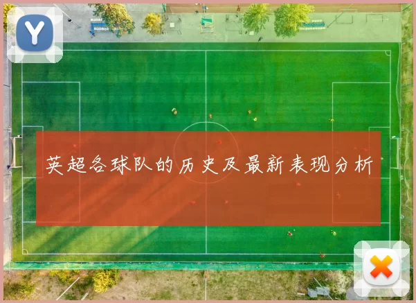 英超各球队的历史及最新表现分析