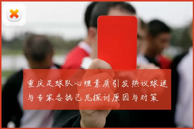 重庆足球队心理素质引发热议球迷与专家各执己见探讨原因与对策