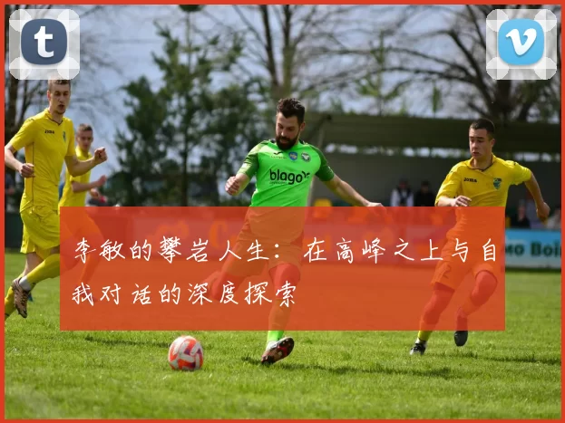 李敏的攀岩人生：在高峰之上与自我对话的深度探索