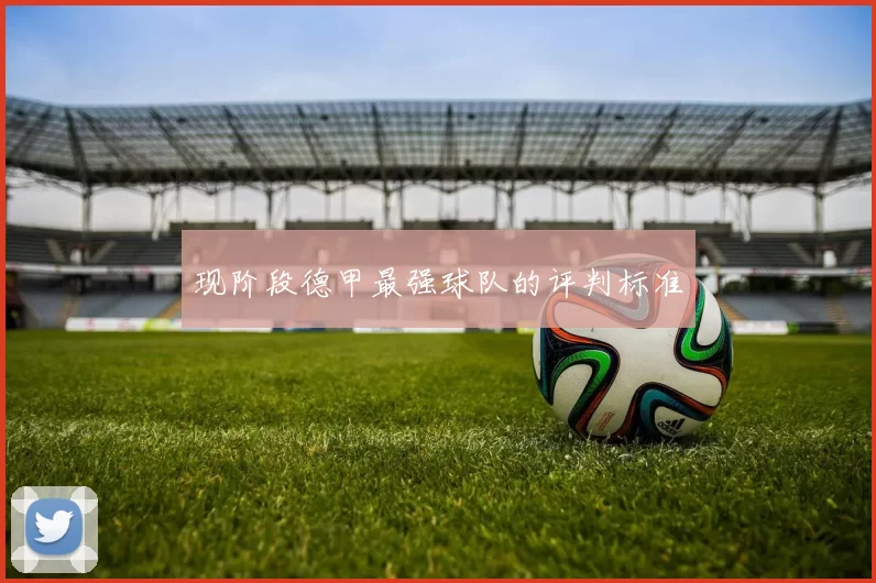 现阶段德甲最强球队的评判标准