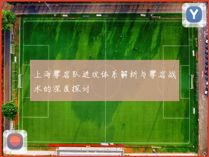 上海攀岩队进攻体系解析与攀岩战术的深度探讨