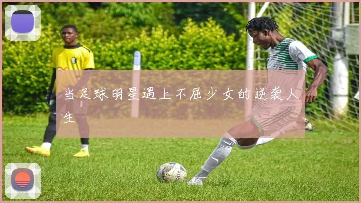 当足球明星遇上不屈少女的逆袭人生
