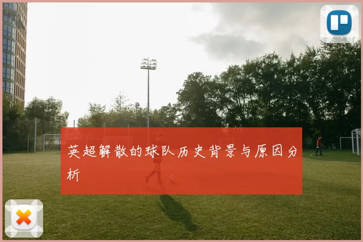 英超解散的球队历史背景与原因分析