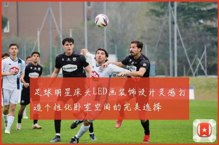 足球明星床头LED画装饰设计灵感打造个性化卧室空间的完美选择