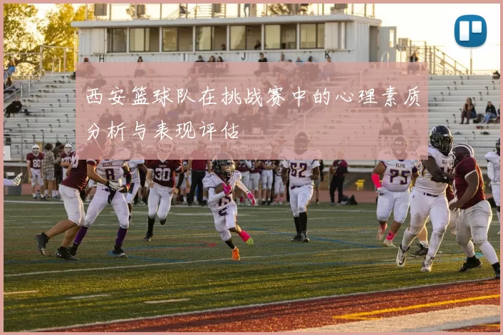 西安篮球队在挑战赛中的心理素质分析与表现评估