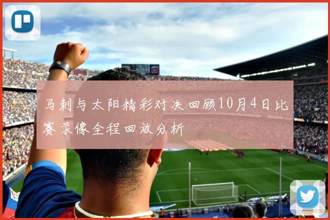 马刺与太阳精彩对决回顾10月4日比赛录像全程回放分析