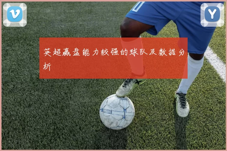 英超赢盘能力较强的球队及数据分析