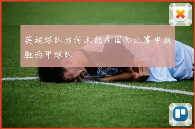 英超球队为何未能在国际比赛中战胜西甲球队