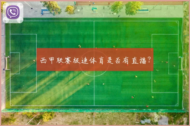西甲联赛极速体育是否有直播？