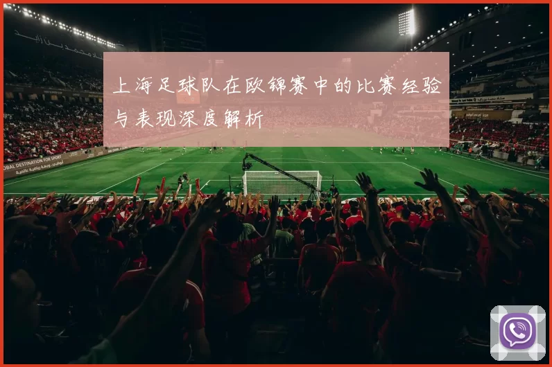 上海足球队在欧锦赛中的比赛经验与表现深度解析