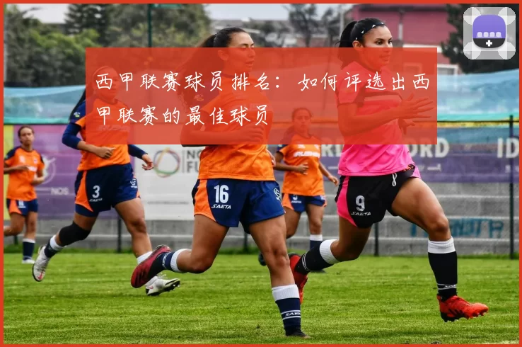 西甲联赛球员排名：如何评选出西甲联赛的最佳球员