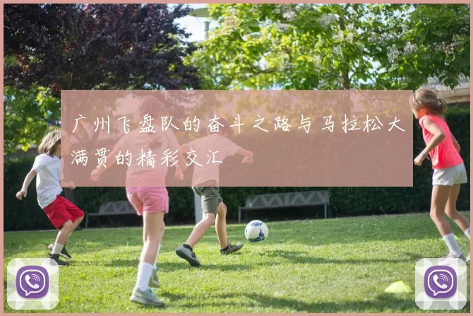 广州飞盘队的奋斗之路与马拉松大满贯的精彩交汇