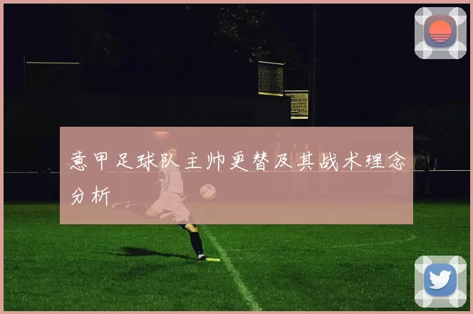 意甲足球队主帅更替及其战术理念分析