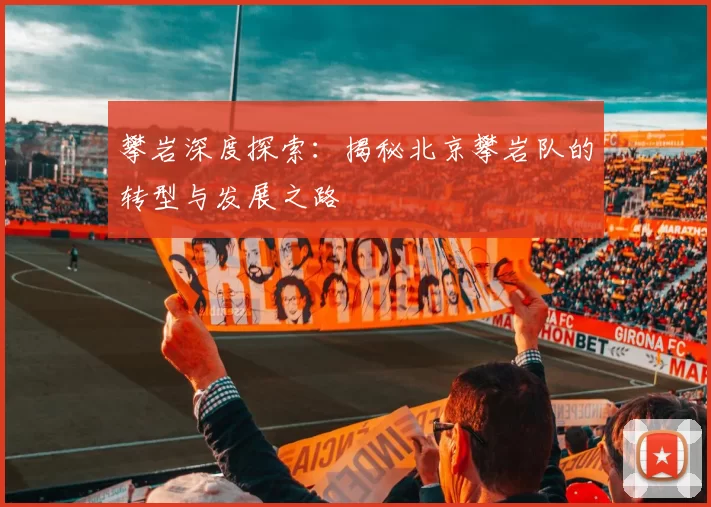 攀岩深度探索：揭秘北京攀岩队的转型与发展之路