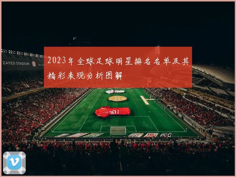 2023年全球足球明星排名名单及其精彩表现分析图解