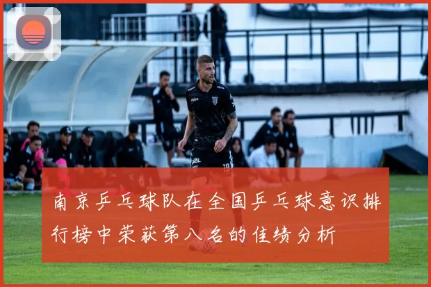 南京乒乓球队在全国乒乓球意识排行榜中荣获第八名的佳绩分析